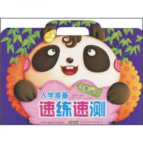 入學(xué)準(zhǔn)備速練速測(cè)：學(xué)術(shù)運(yùn)算