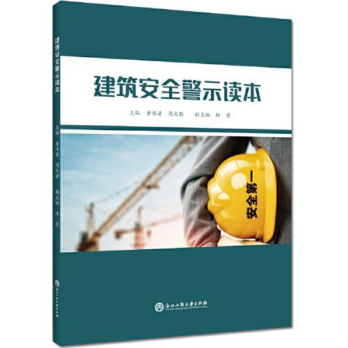 建筑安全警示讀本