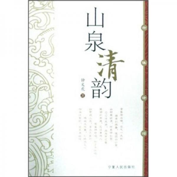 山泉清韻