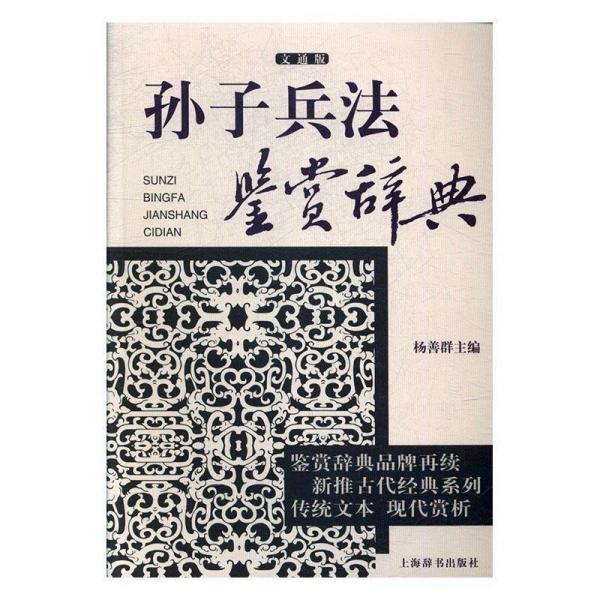 孙子兵法鉴赏辞典