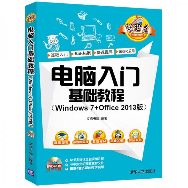 电脑入门基础教程（Windows 7+Office 2013版）