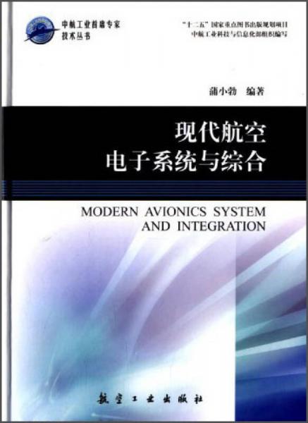 中航工业首席专家技术丛书：现代航空电子系统与综合