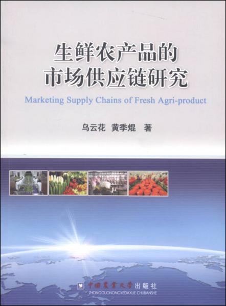 生鮮農(nóng)產(chǎn)品的市場供應(yīng)鏈研究