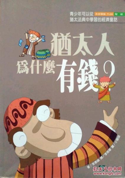 猶太人為什么有錢？