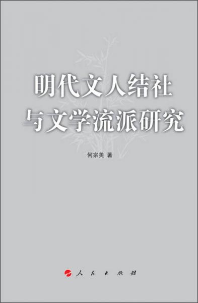明代文人結(jié)社與文學(xué)流派研究