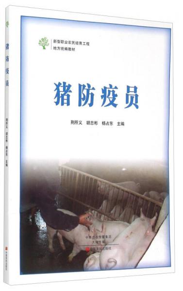 豬防疫員