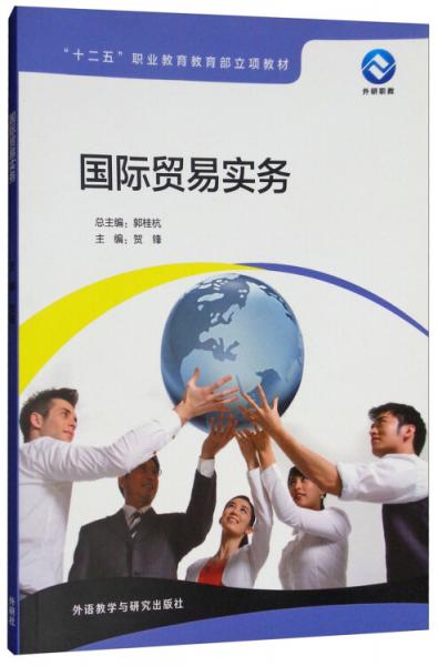 国际贸易实务/“十二五”职业教育教育部立项教材