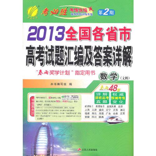 2013全国各省市高考试卷汇编及答案详解 数学（文）