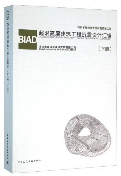 BIAD超限高层建筑工程抗震设计汇编（下册）