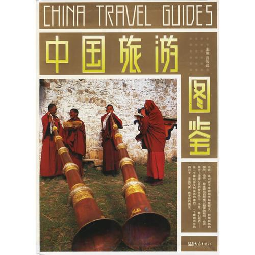 中國旅游圖鑒