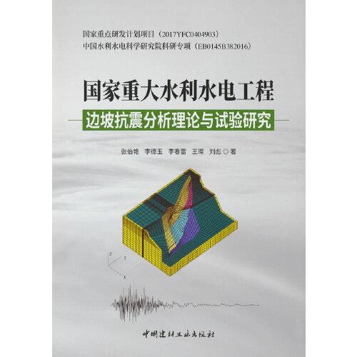 國家重大水利水電工程邊坡抗震分析理論與試驗(yàn)研究