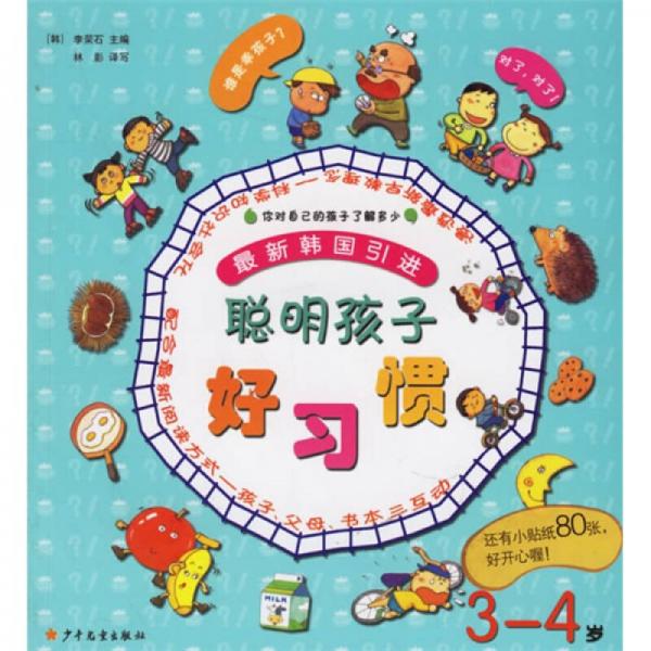聰明孩子好習(xí)慣（3-4歲）