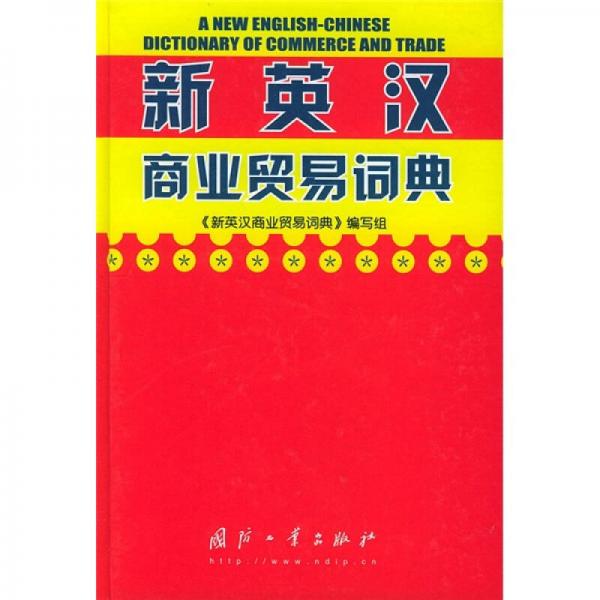 新英汉商业贸易词典