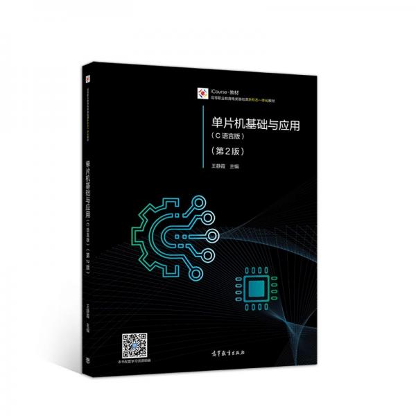 單片機(jī)基礎(chǔ)與應(yīng)用（C語(yǔ)言版）（第2版）