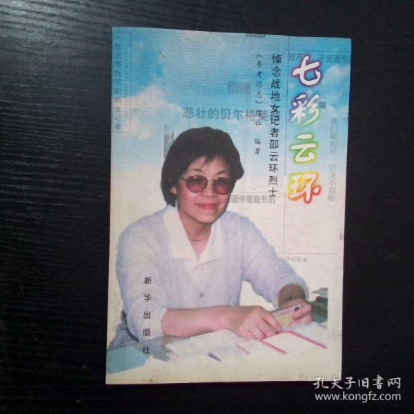 七彩云環(huán):悼念戰(zhàn)地女記者邵云環(huán)烈士