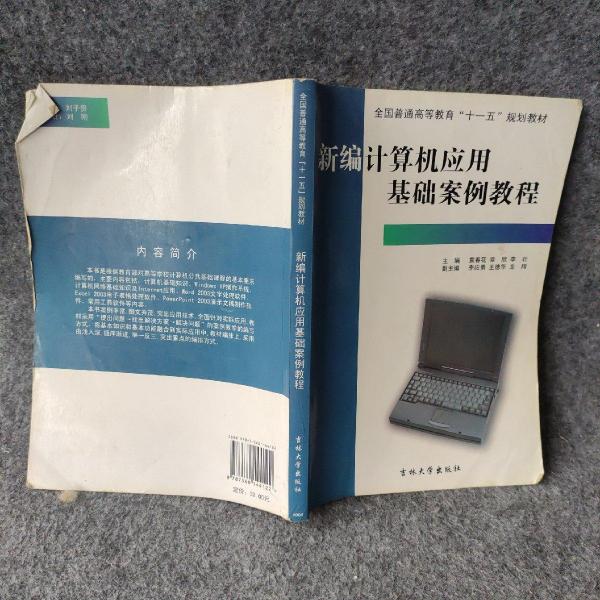 新編計算機應(yīng)用基礎(chǔ)案例教程