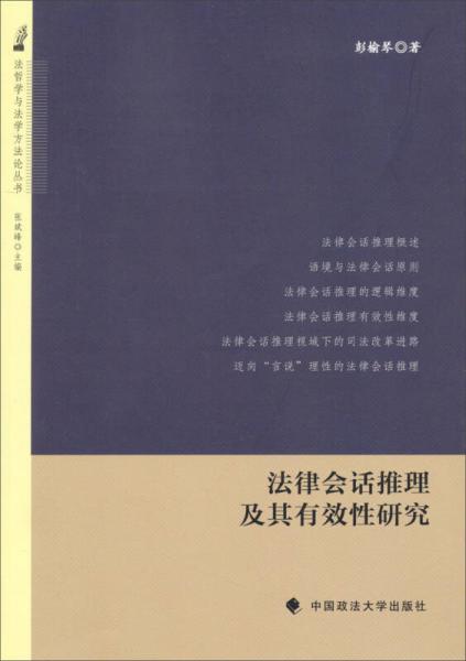 法哲學(xué)與法學(xué)方法論叢書：法律會(huì)話推理及其有效性研究