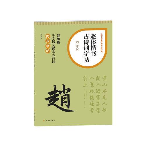 赵体楷书古诗词字帖