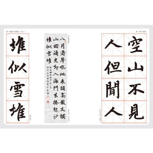 赵体楷书古诗词字帖