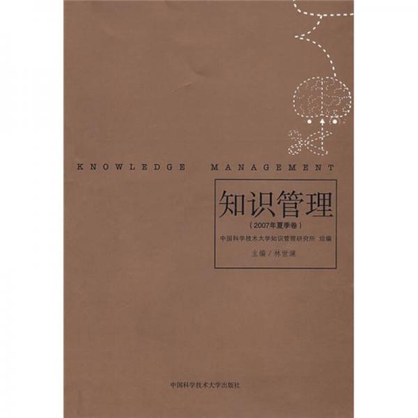 知識(shí)管理.2007年夏季卷