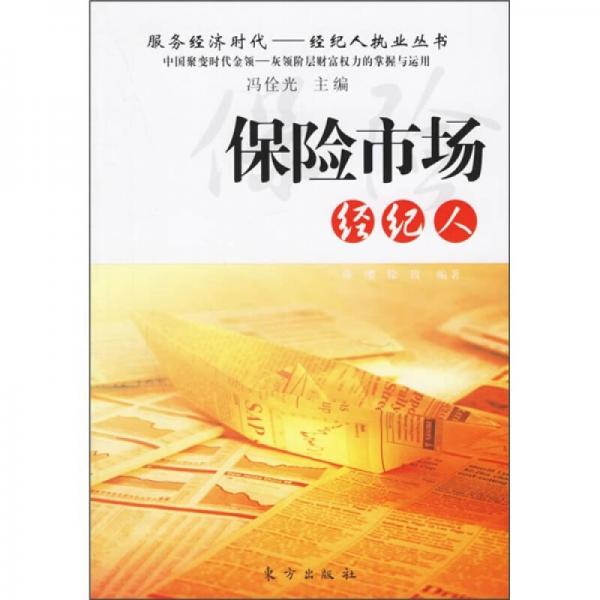 保險(xiǎn)市場(chǎng)經(jīng)紀(jì)人