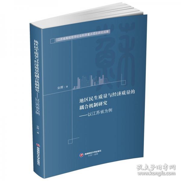 地區(qū)民生質量與經濟質量的耦合機制研究——以江蘇省為例