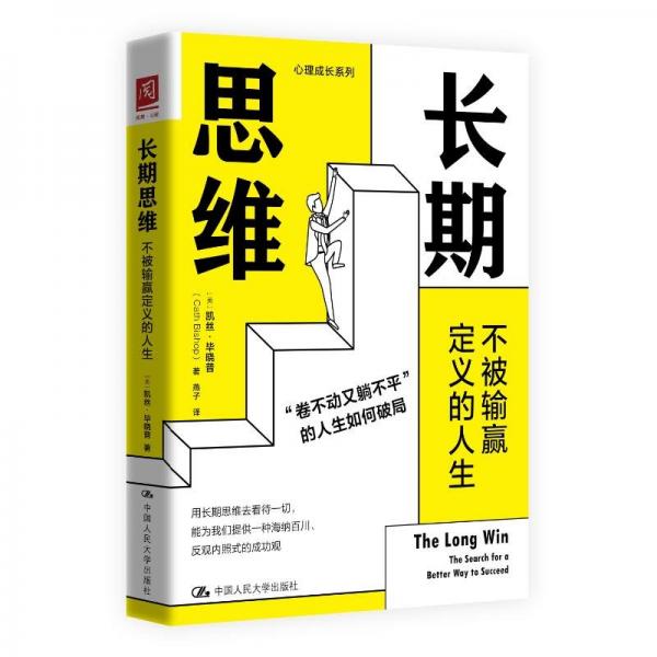 長期思維：不被輸贏定義的人生