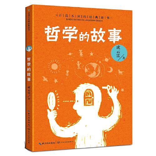 哲學(xué)的故事（百讀不厭的經(jīng)典故事）