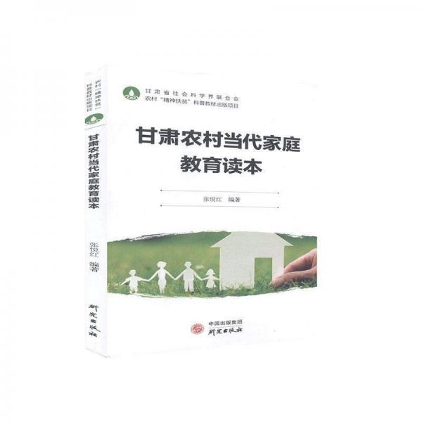 甘肅農(nóng)村當(dāng)代家庭教育讀本