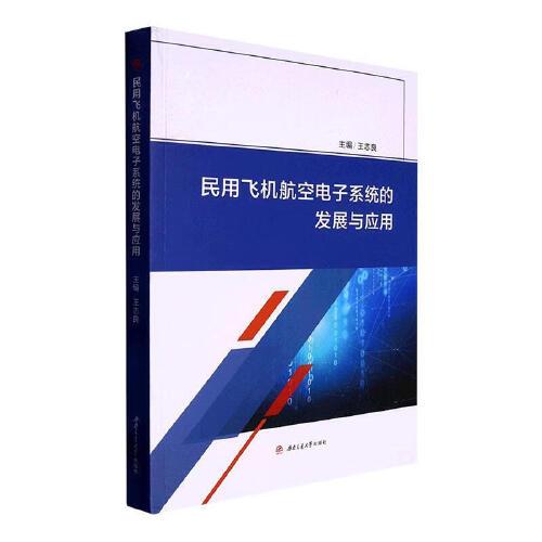 民用飛機航空電子系統(tǒng)的發(fā)展與應用