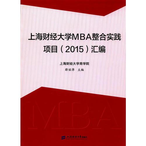 上海財經(jīng)大學MBA整合實踐項目（2015）匯編