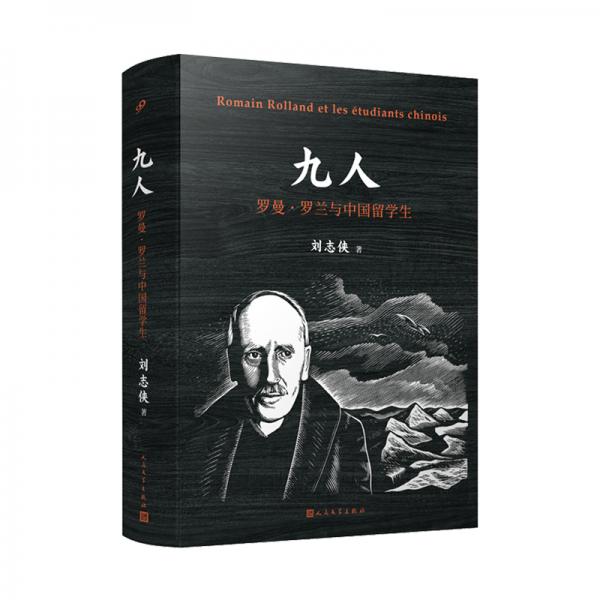 九人：羅曼羅蘭與中國留學(xué)生（一段被遺忘的文學(xué)史佳話，在中國巨變的關(guān)鍵時(shí)刻，九位青年的人生從此改變）