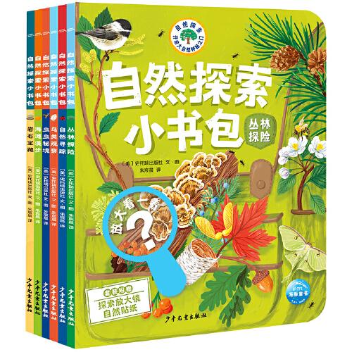 自然探索小書包：全6冊（點讀版，3-12歲適讀，一套專為孩子設計的自然探索指南，有邏輯、有體系的自然教育書?。? onerror=