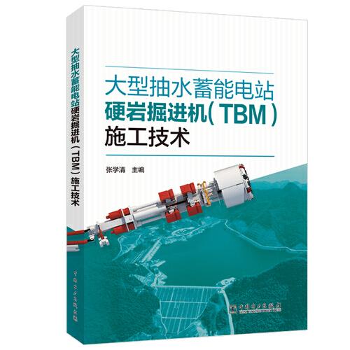 大型抽水蓄能電站硬巖掘進機（TBM）施工技術