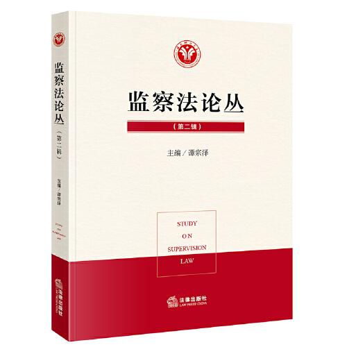 監(jiān)察法論叢（第二輯）