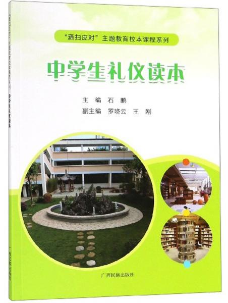 中學(xué)生禮儀讀本/“灑掃應(yīng)對”主題教育校本課程系列