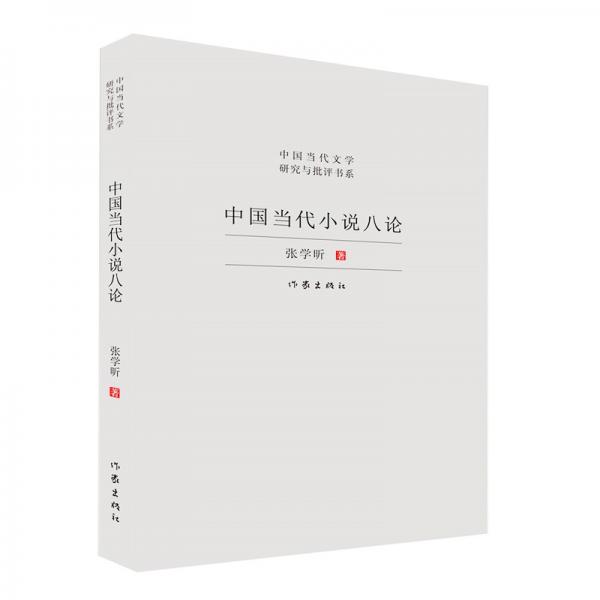 中国当代小说八论（中国当代文学研究与批评书系）