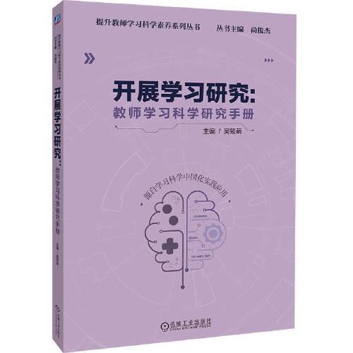 開展學(xué)習(xí)研究：教師學(xué)習(xí)科學(xué)研究手冊     吳筱萌