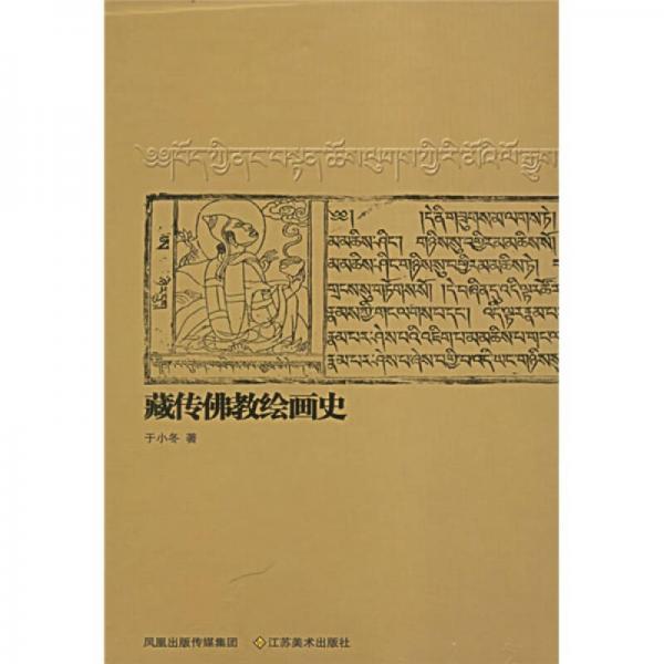 藏传佛教绘画史