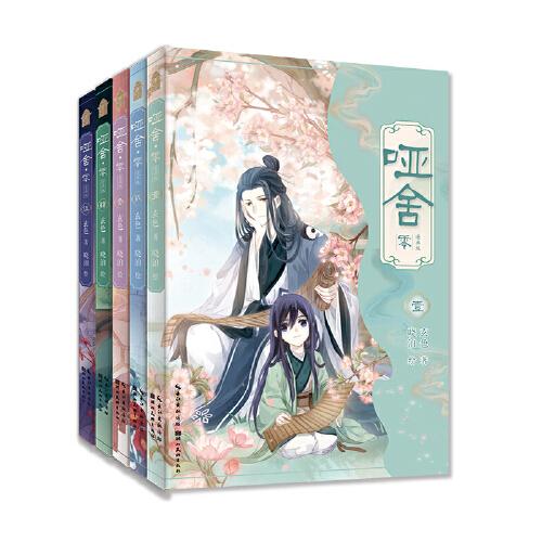 哑舍·零漫画版套装全5册
