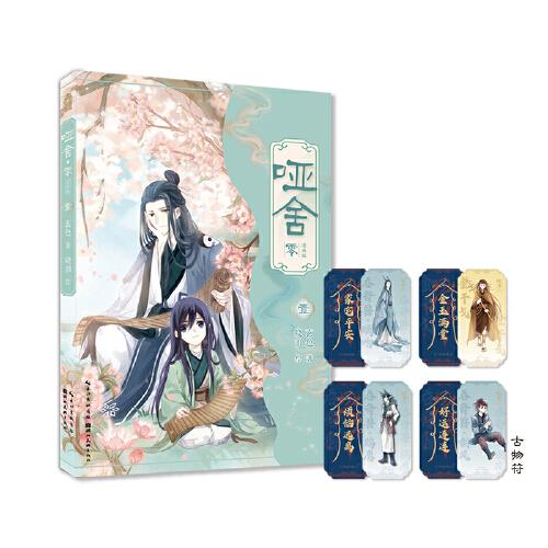 哑舍·零漫画版套装全5册