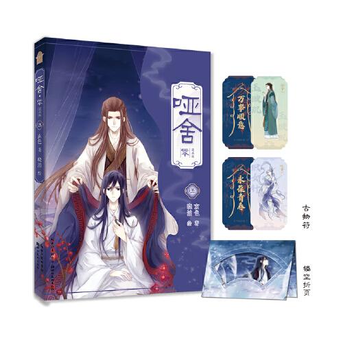 哑舍·零漫画版套装全5册