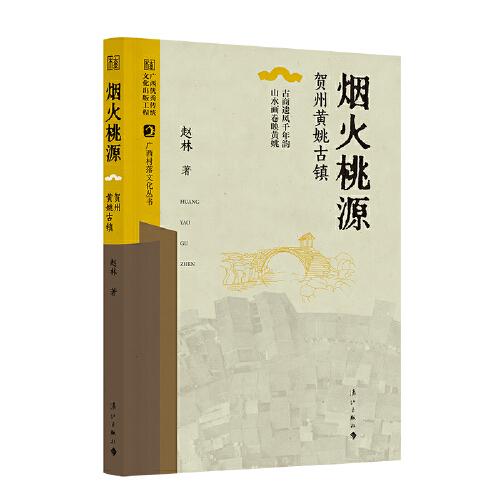 煙火桃源——賀州黃姚古鎮(zhèn)