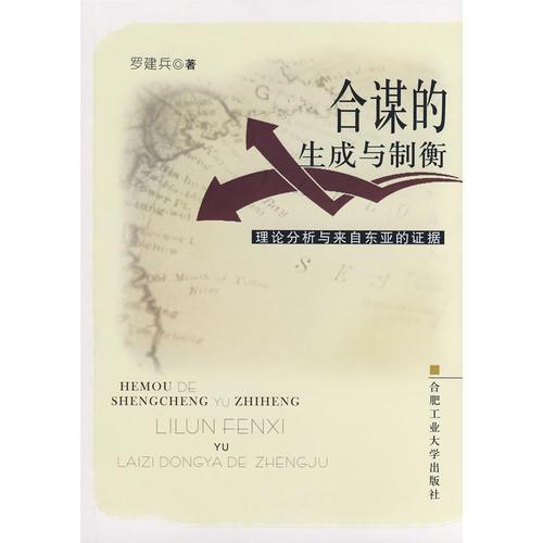 合謀的生成與制衡：理論分析與來自東亞的證據(jù)