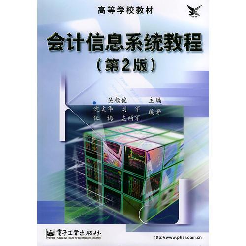會(huì)計(jì)信息系統(tǒng)教程（第2版）——高等學(xué)校教材