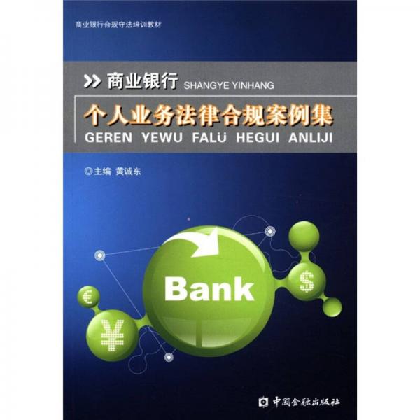 商業(yè)銀行合規(guī)守法培訓(xùn)教材：商業(yè)銀行個(gè)人業(yè)務(wù)法律合規(guī)案例集