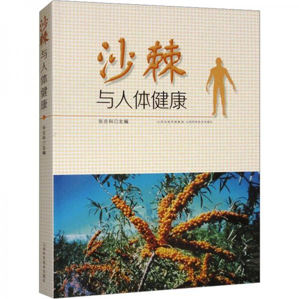 沙棘與人體健康 農(nóng)業(yè)科學(xué) 張吉科主編