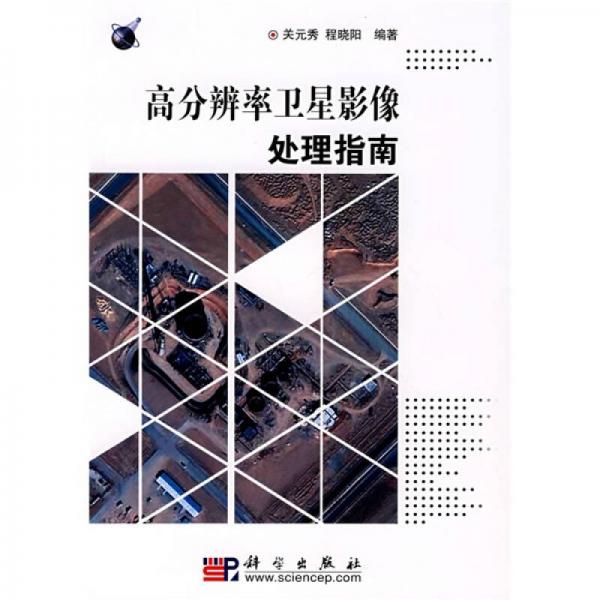 高分辯率衛(wèi)星影像處理指南