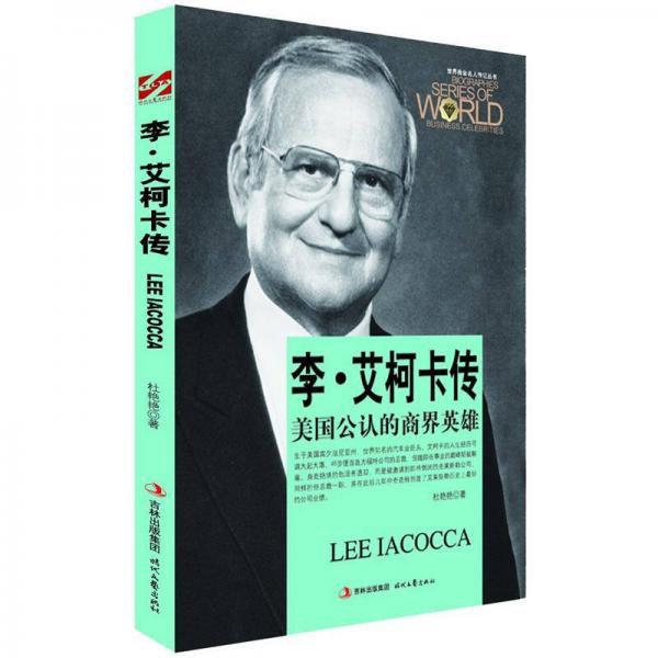 世界军事名人传记丛书：李艾柯卡传美国公认的商界英雄