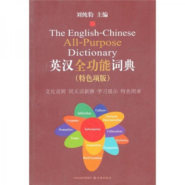 英漢全功能詞典